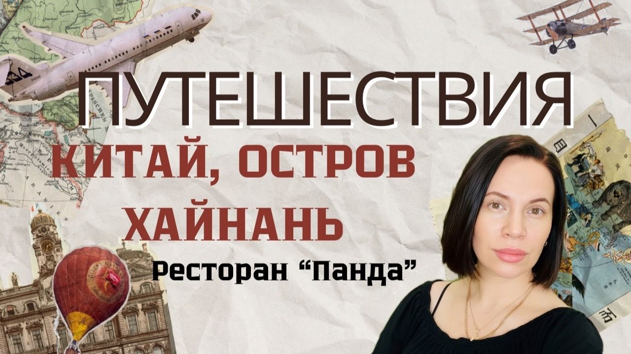 Китай: остров Хайнань Ресторан Панда