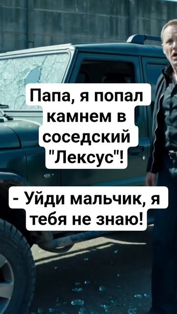 Лексус😂 #юмор #приколы #анекдоты #машина #смешновидео #смешнойшортс #смех #шуточное #анекдот