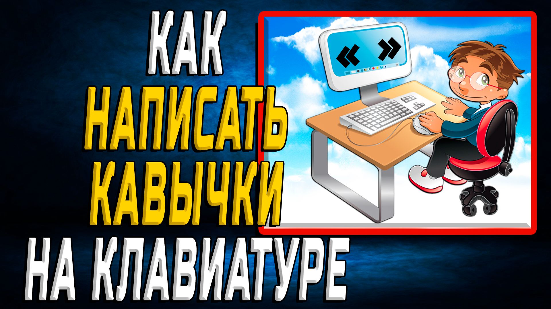 Как написать кавычки на клавиатуре
