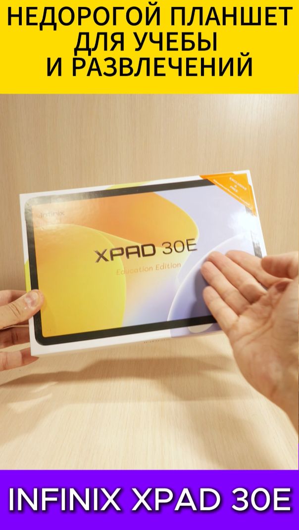 НЕДОРОГОЙ ПЛАНШЕТ ДЛЯ УЧЕБЫ И РАЗВЛЕЧЕНИЙ - INFINIX XPAD 30E
