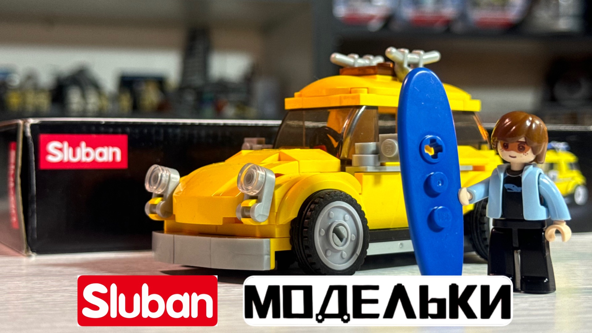 ЖЕЛТЫЙ ЖУК ФОЛЬКСВАГЕН ОТ СЛУБАН | YELLOW BEETLE VOLKSWAGEN FROM SLUBAN M38 - В0706
