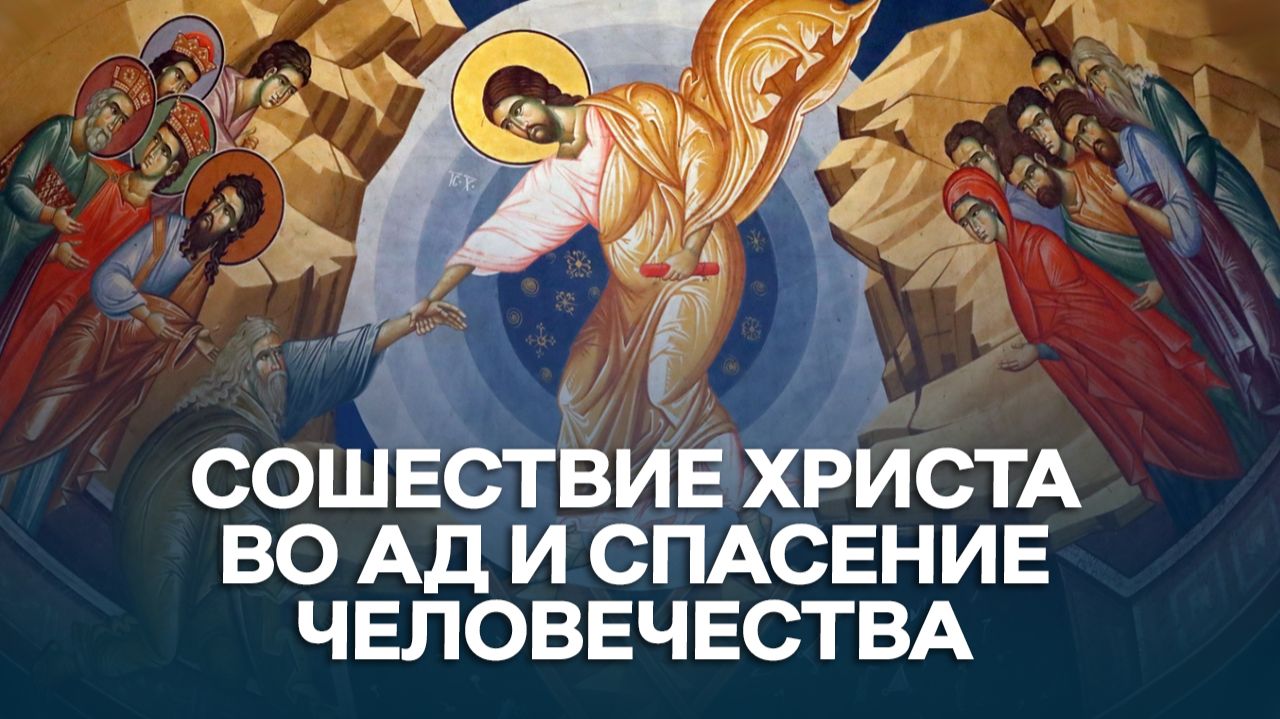 Сошествие Христа во ад и спасение человечества / А.И. Осипов