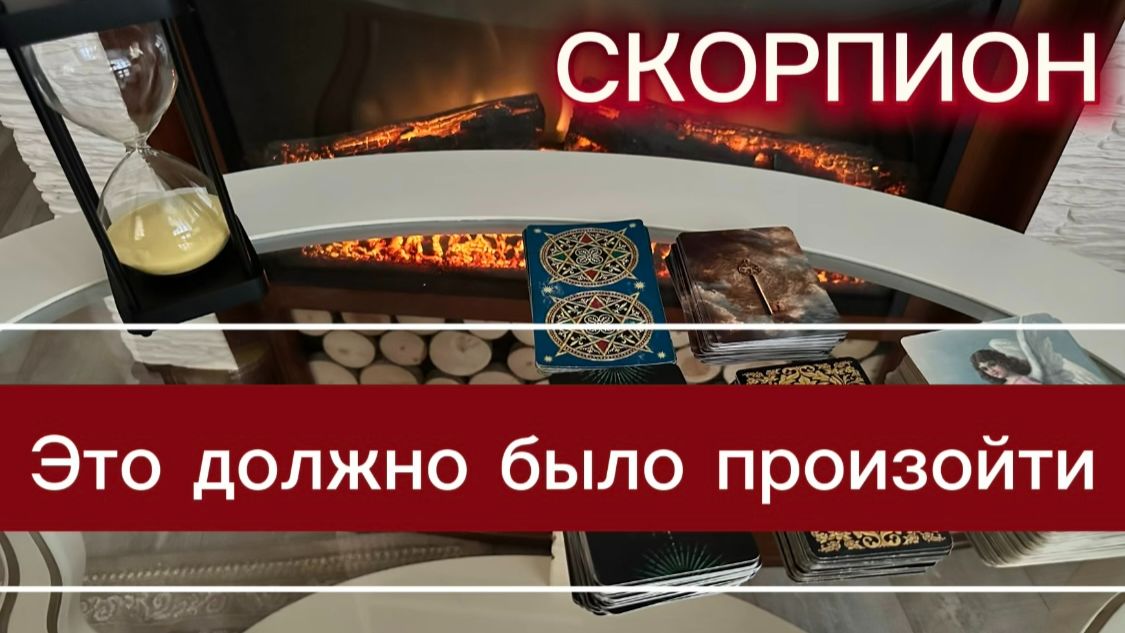 СКОРПИОН - ВАМ НЕОБХОДИМО ЭТО УЗНАТЬ! с 16 по 30 апреля 2026г. Таро расклад/прогноз.