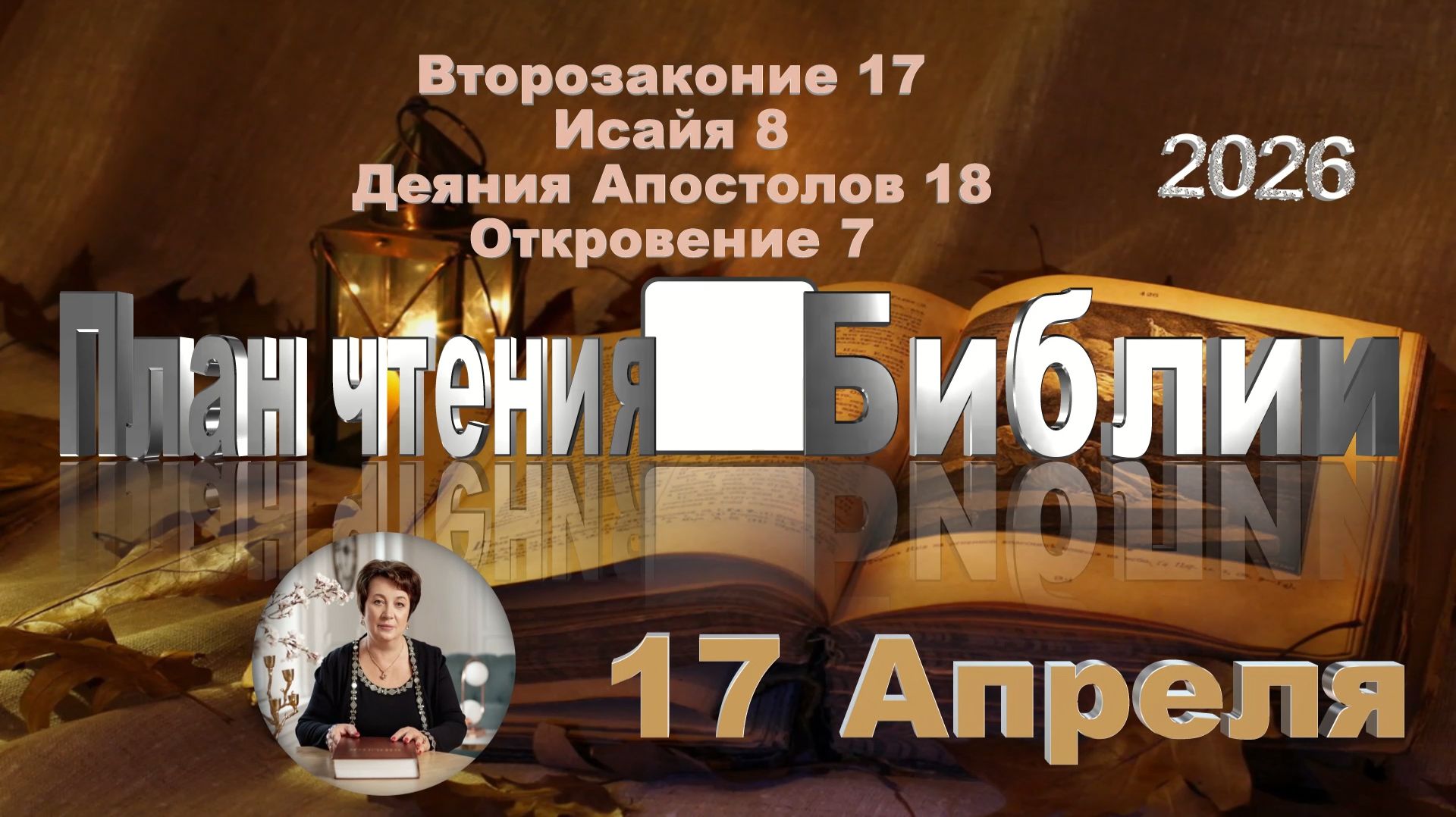 17 апреля 2026 - План чтения Библии