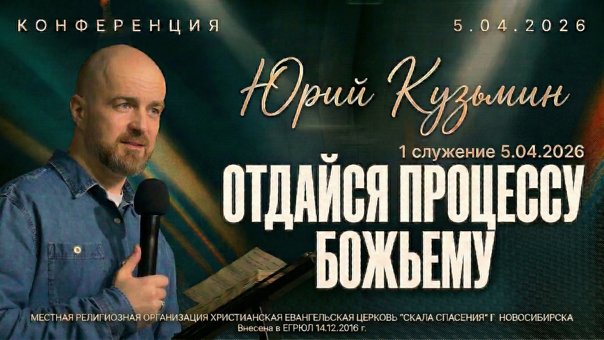 ОТДАЙСЯ ПРОЦЕССУ БОЖЬЕМУ | КОНФЕРЕНЦИЯ С ЮРИЕМ КУЗЬМИНЫМ | 1 СЛУЖЕНИЕ 5.04.2026 Г.