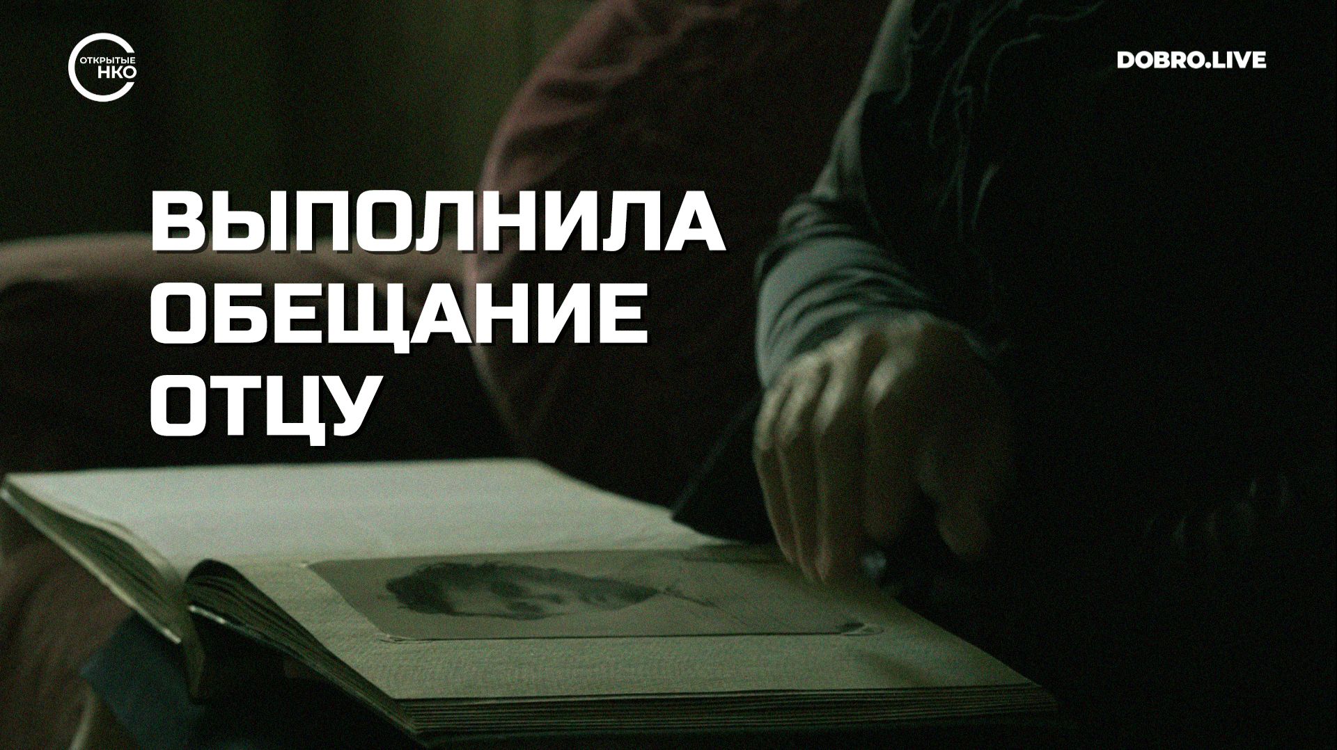 Москвичка выполнила обещание отцу – найти могилу деда благодаря проекту «Зикарон»