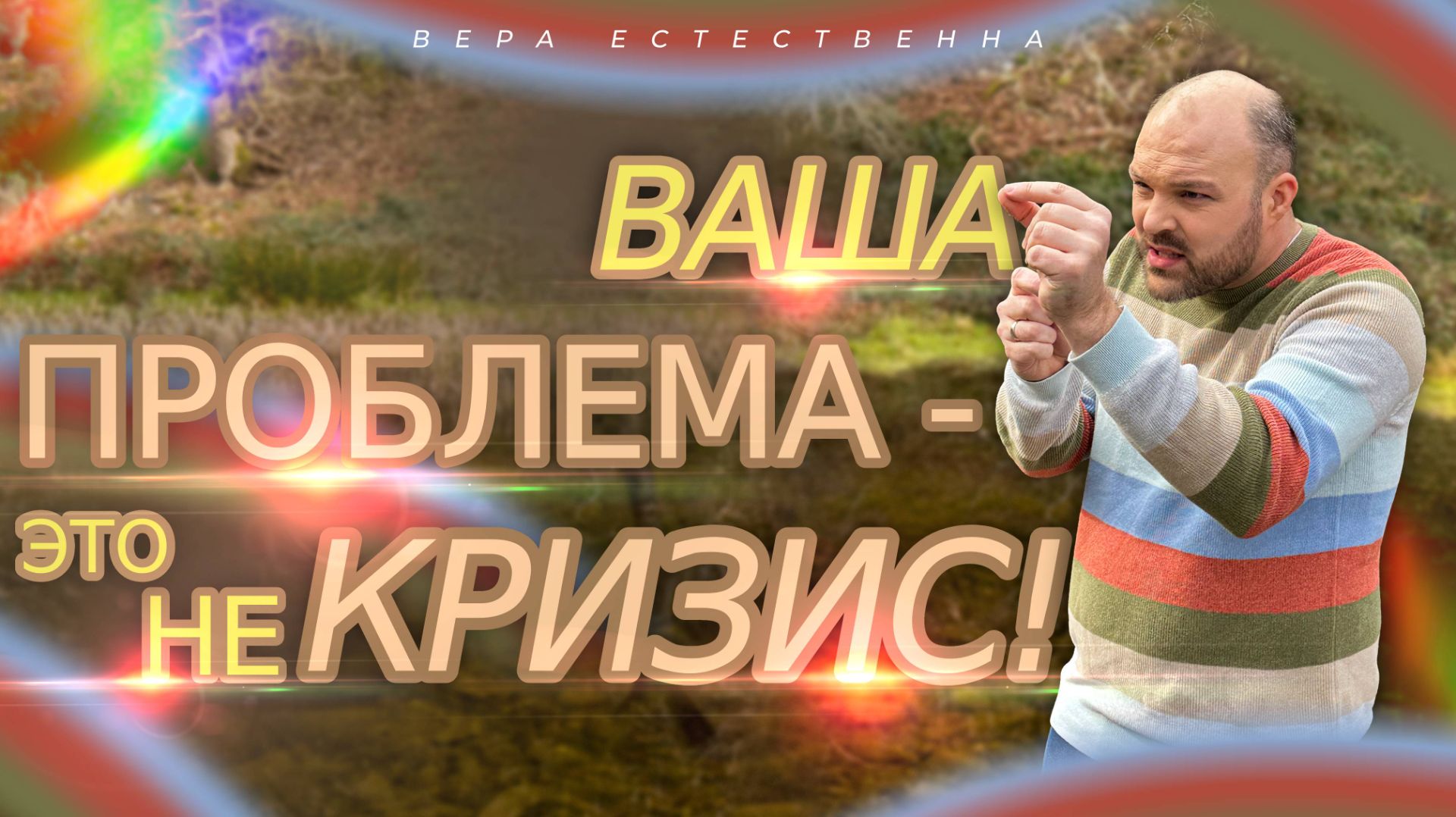 Не рассматривайте свои ПРОБЛЕМЫ как КРИЗИС! | Проповедь Брата Криса