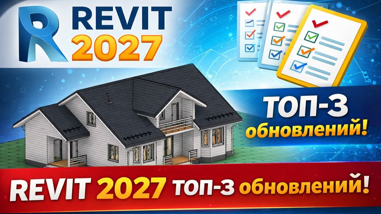 Revit 2027 | ТОП изменений новой версии!