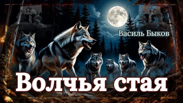 Василь Быков -  Волчья Стая. Часть 13. Аудиокнига
