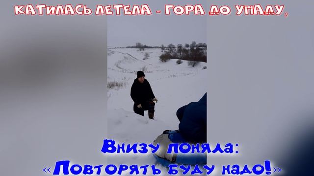 С горы до упаду