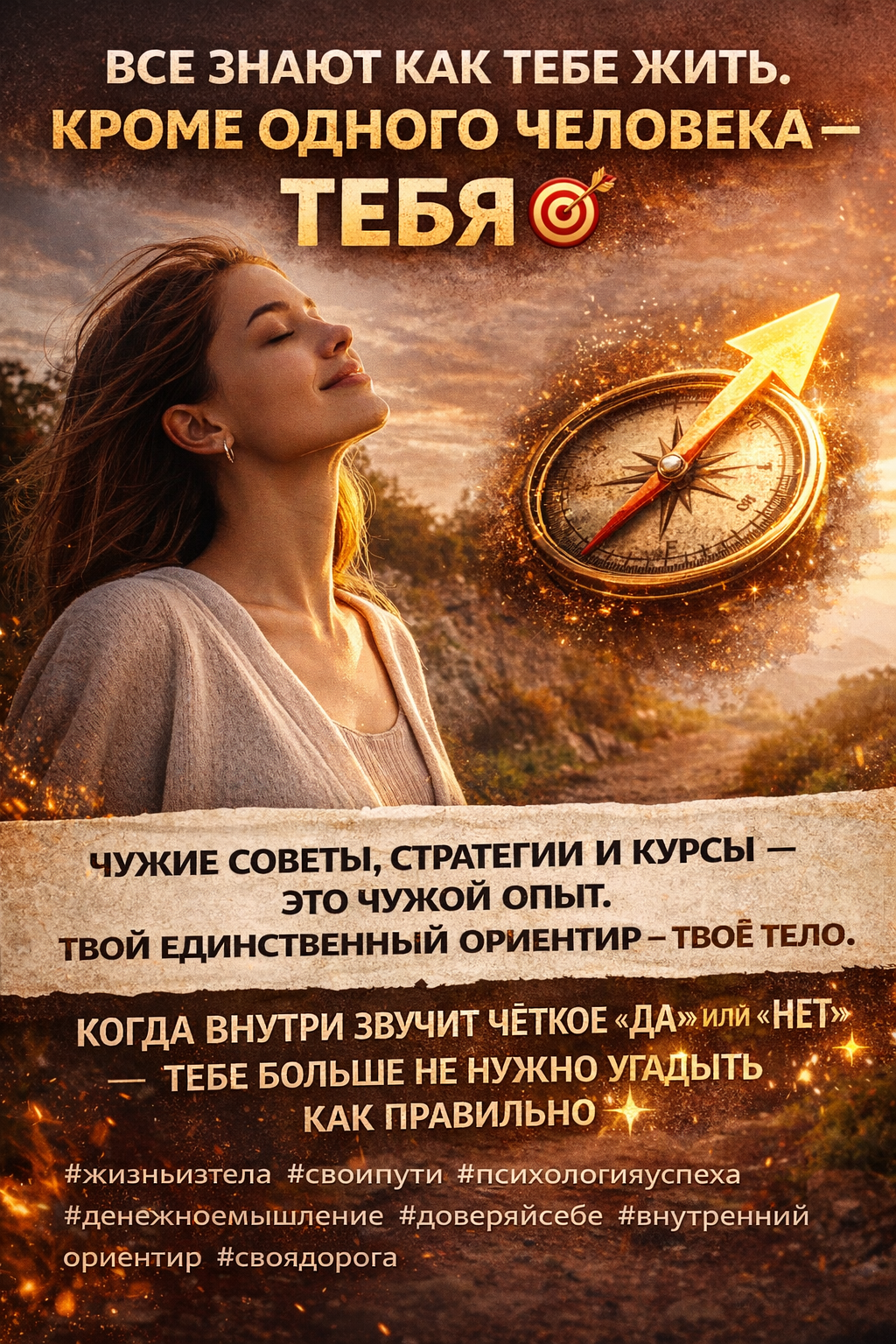 Все знают как тебе жить. Кроме одного человека — тебя 🎯