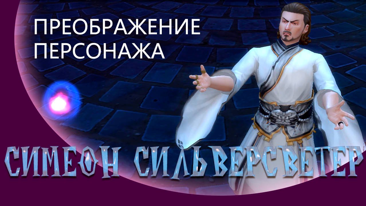 The Sims 4  Преображение Cимеон Сильвестветер