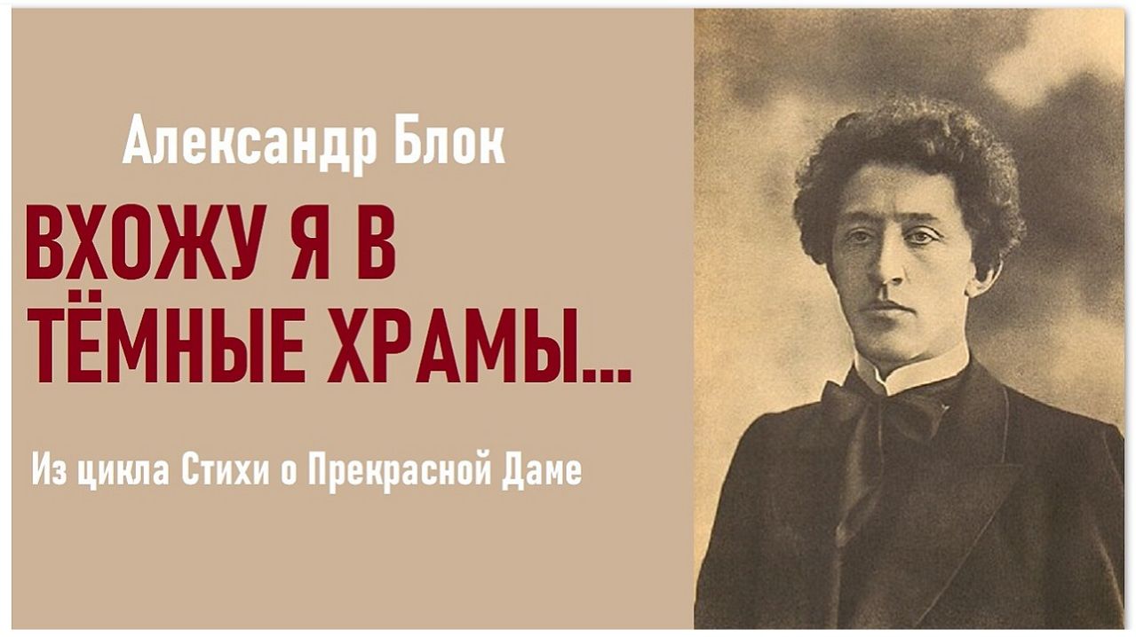 «ВХОЖУ Я В ТЁМНЫЕ ХРАМЫ…». Александр Блок. Стихи о Прекрасной Даме
