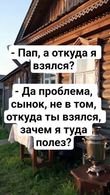 Полез😂 #юмор #приколы #анекдоты #дети #жена #смехпродлеваетжизнь #смешновидео #смех #шуточное