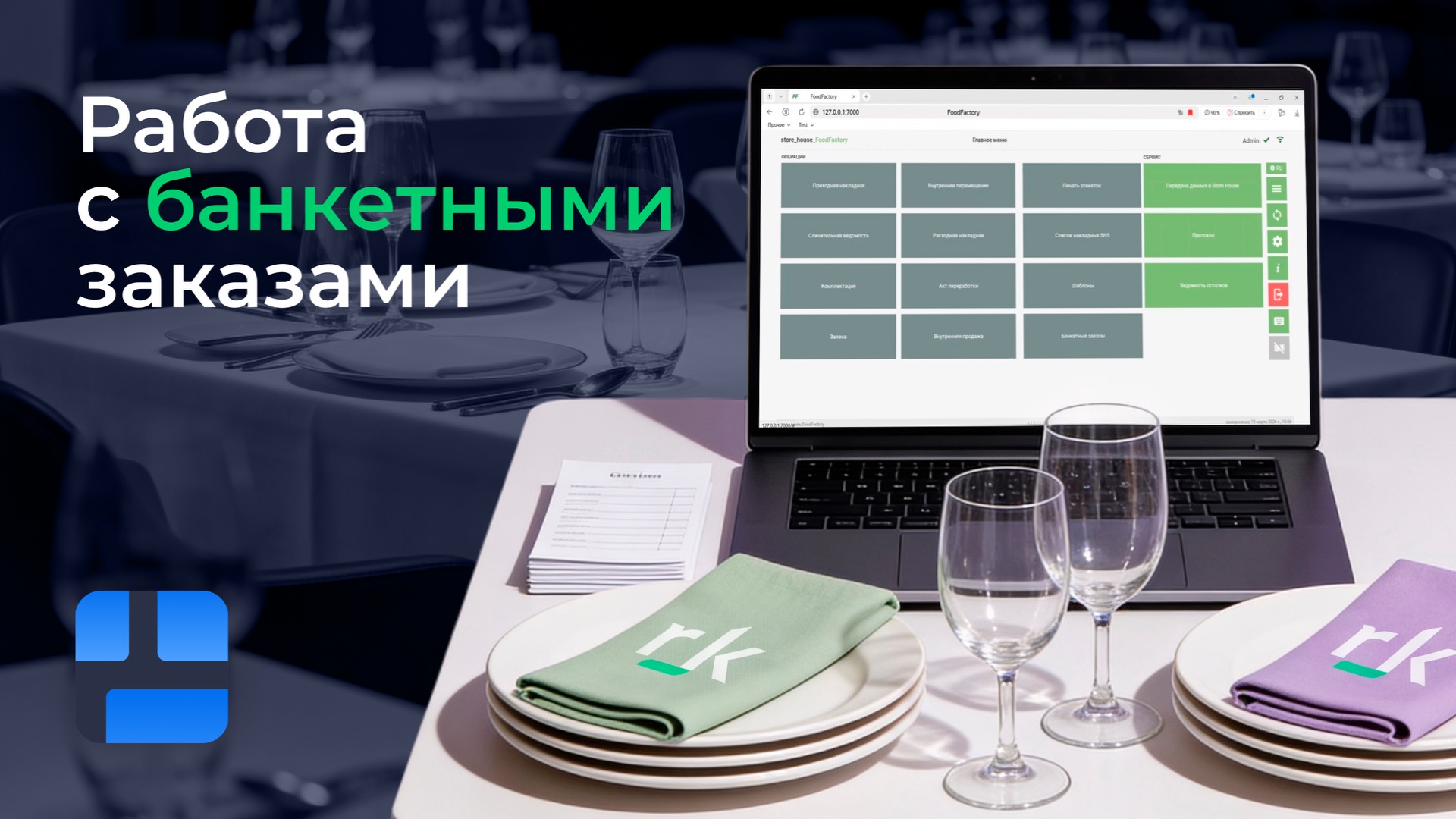 Работа с банкетными заказами в R_keeper FoodFactory