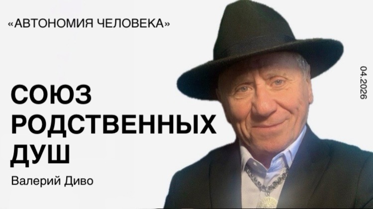 Валерий Диво: «Союз энергетических половинок - реализация родственных душ.»
