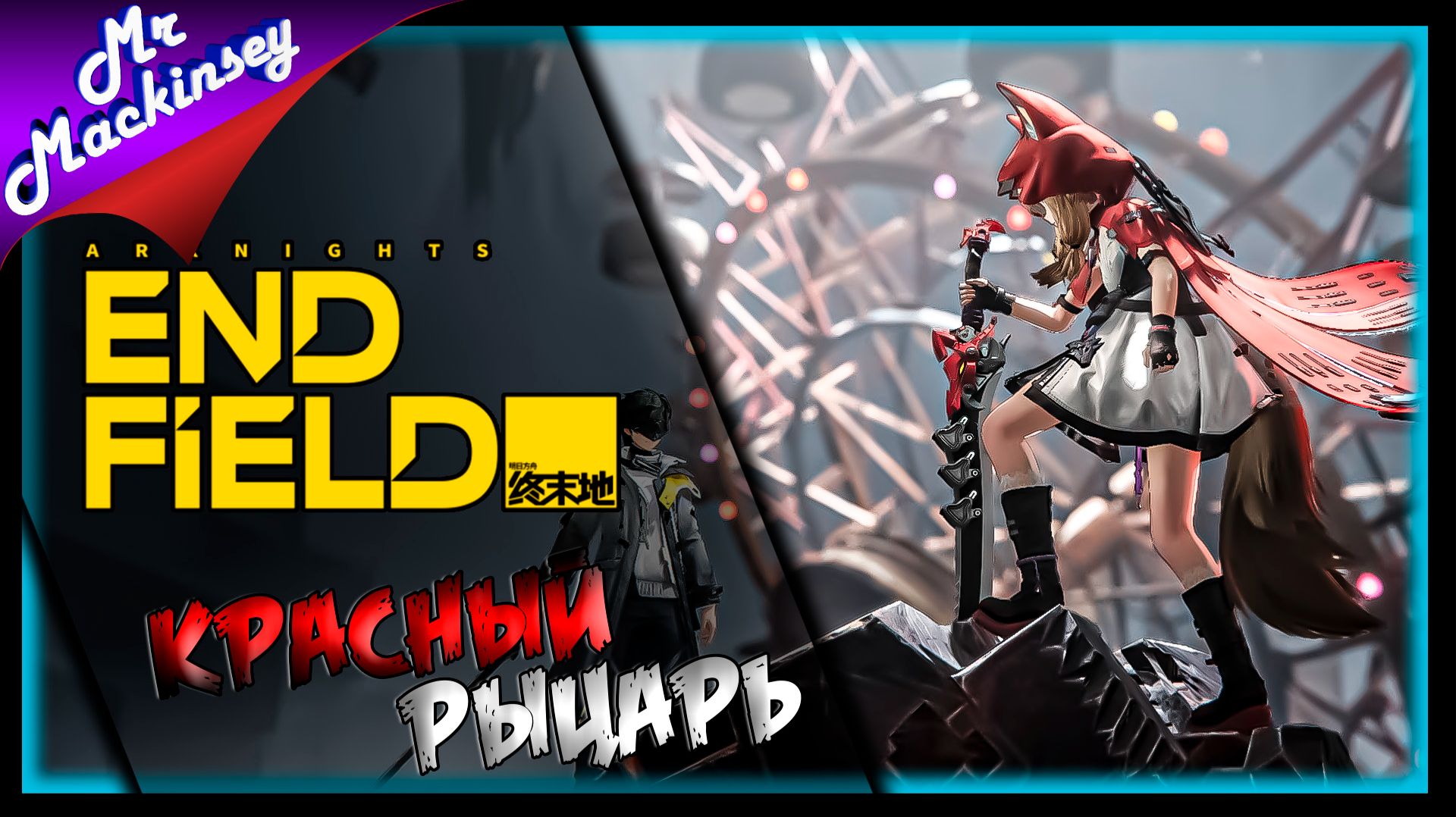 Приключения красной шапочки ➤ Arknights Endfield ◉ Часть 2