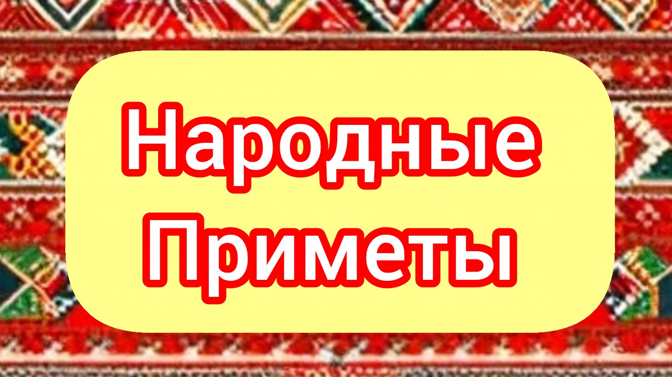 Народные Приметы на сегодня 1️⃣2️⃣ Апреля 2️⃣0️⃣2️⃣6️⃣🔮 #приметы #народныеприметы #приметыисуеверия
