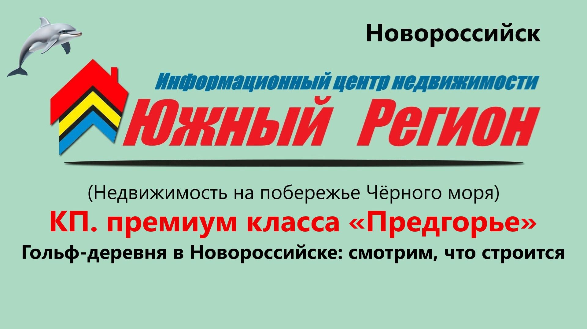 Гольф‑деревня „Предгорье“, Новороссийск видеообзор строительства