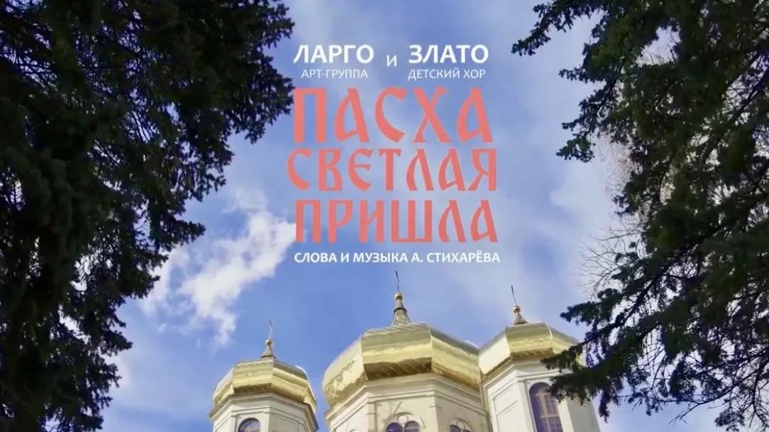 «ПАСХА СВЕТЛАЯ ПРИШЛА» Арт-группа Ларго, детский хор Злато, сл.муз. А.Стихарёвой.