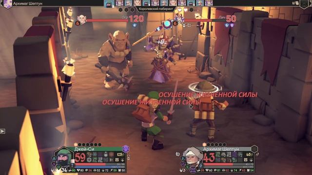 За Короля! с Эскреем. Первый забег. Часть 4 (For The King) Последний шептун архимага