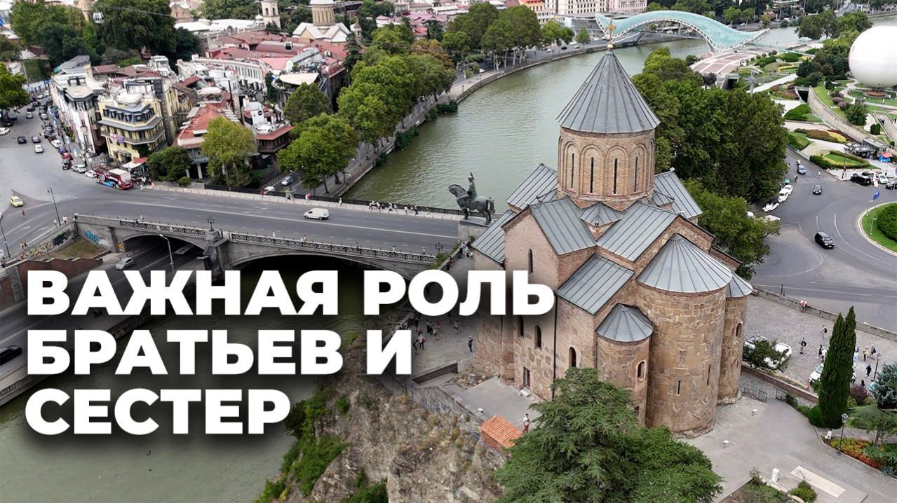 Важность родственных связей в Грузии: братья и сестры