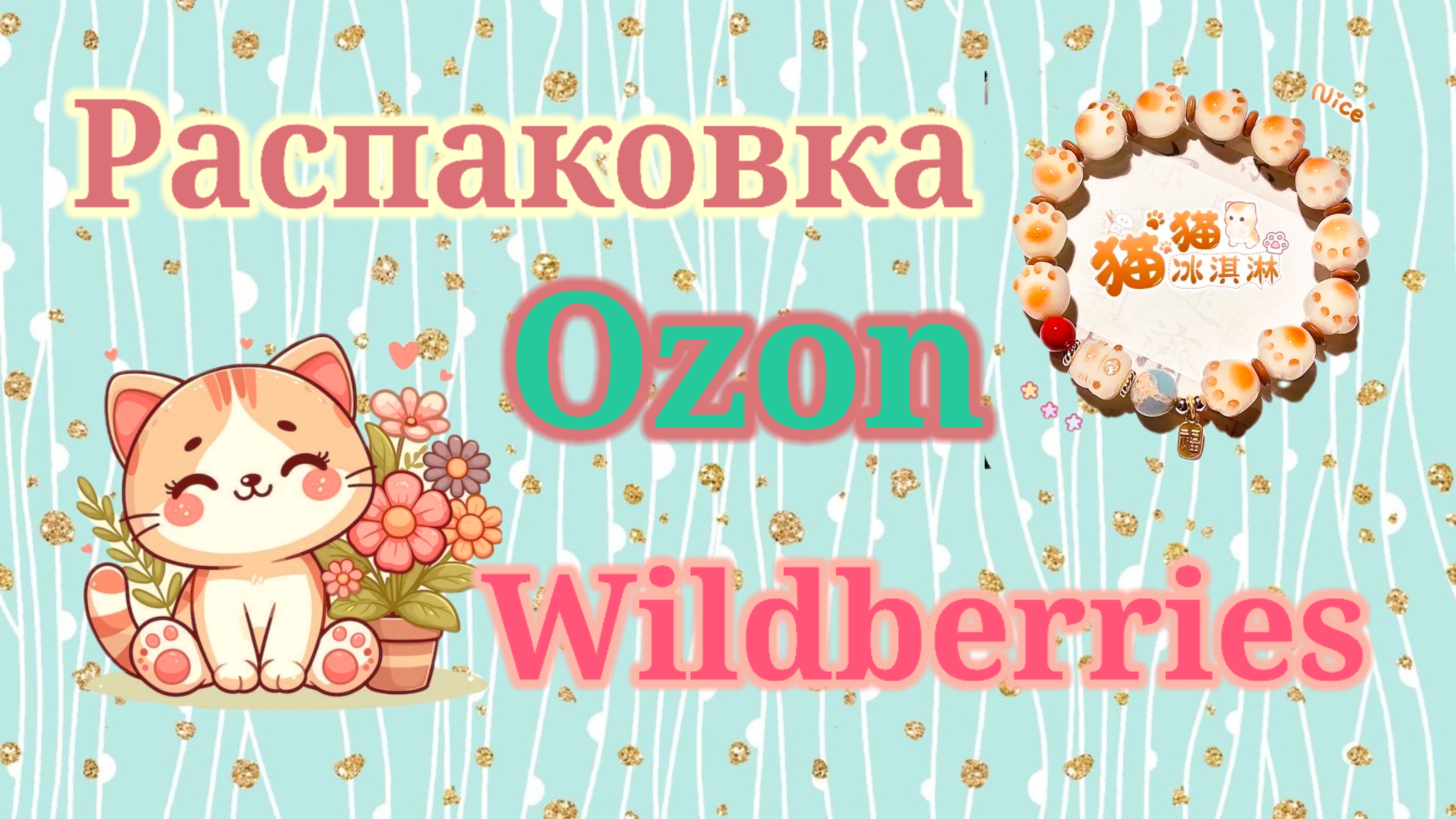 Распаковка посылок Вайлдберриз и Озон! #unpacking #ozon #wildberries