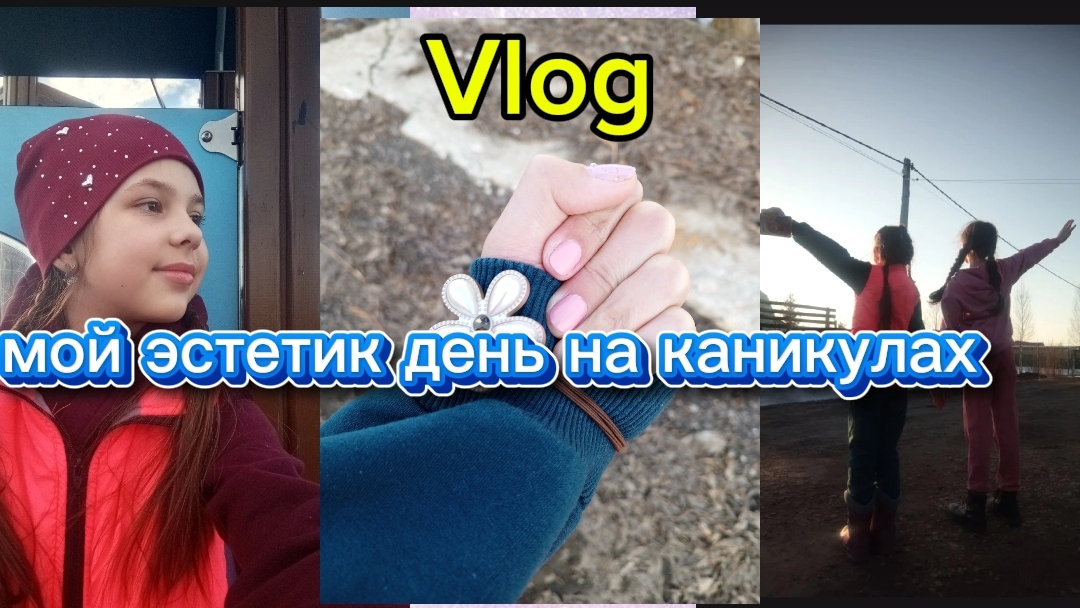 Vlog МОЙ ЭСТЕТИК ДЕНЬ НА КАНИКУЛАХ❤️🔥❤️