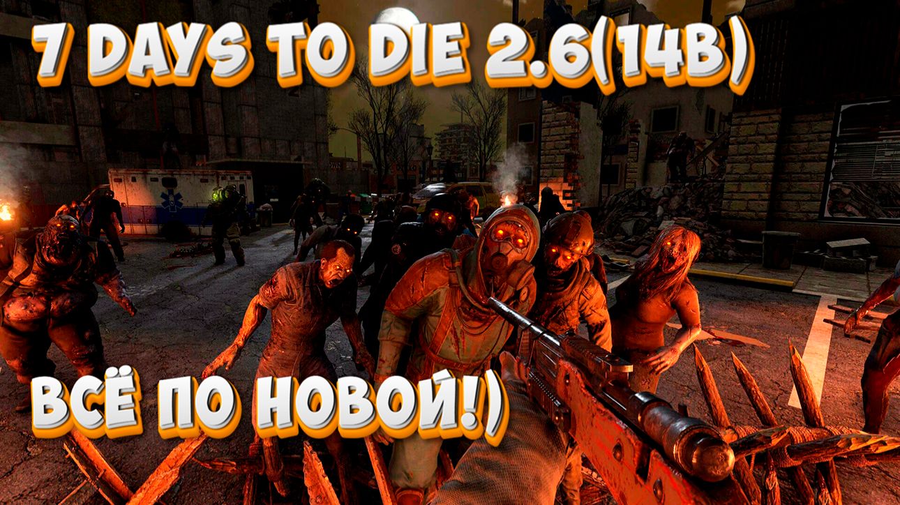 7 Days To Die - выживание - всё по новой!)