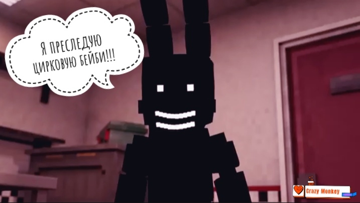 Тень Бонни преследует Бейби!!!