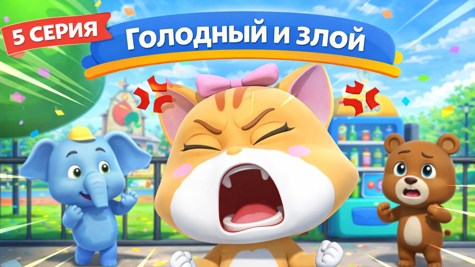 Голодный и злой