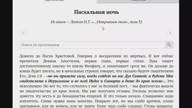 6. Пасхальная ночь. Проповедь Лапкина И.Т. Читает Голубева Екатерина. Архив