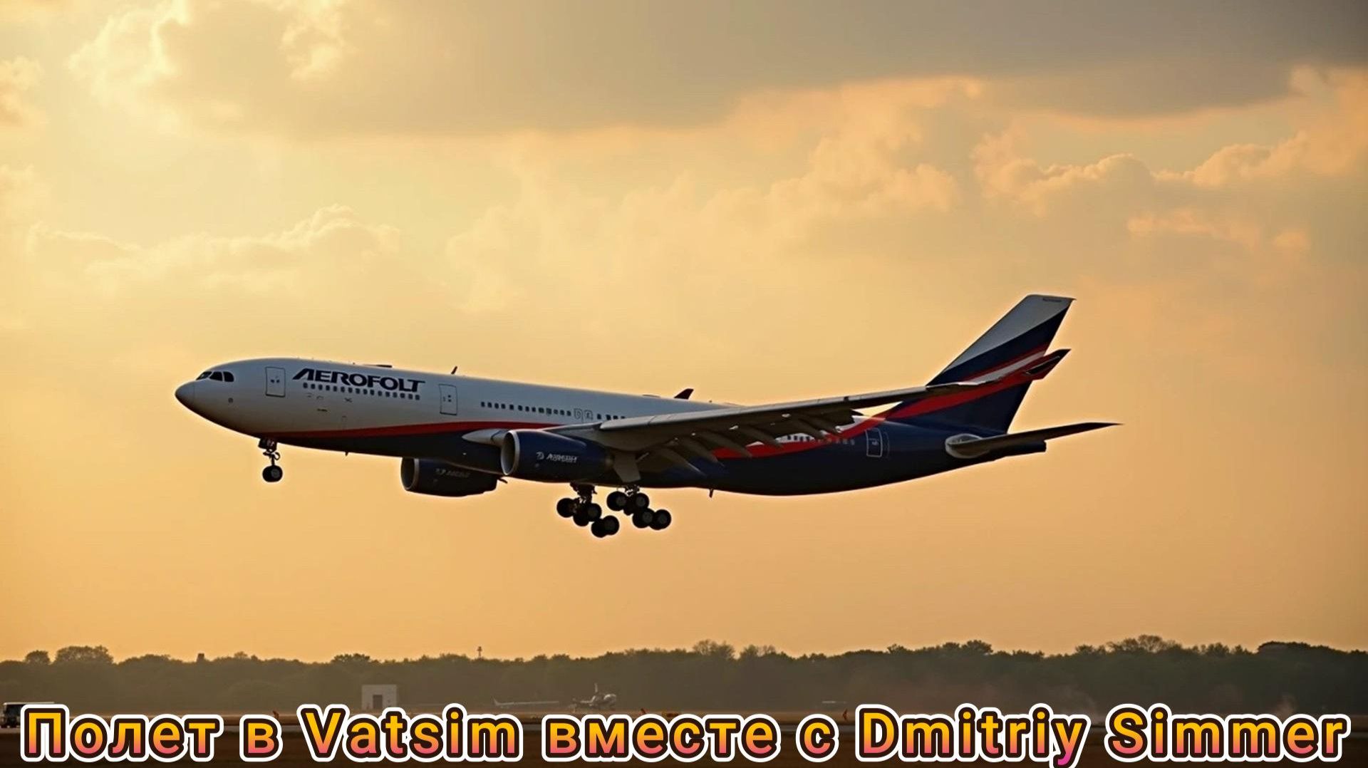 Полет в Vatsim вместе с DmitriySimmer | Airbus A330