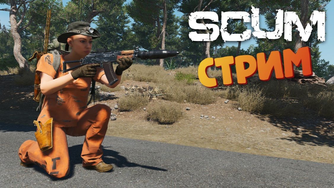[СТРИМ] Ностальгия - SCUM #175