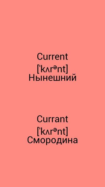 В чём разница !?!?!? WTD (What's The Difference)!?!?!? CURRENT Vs CURRANT