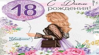 Красивое Поздравление с днем рождения 18 лет Яна Барановская!