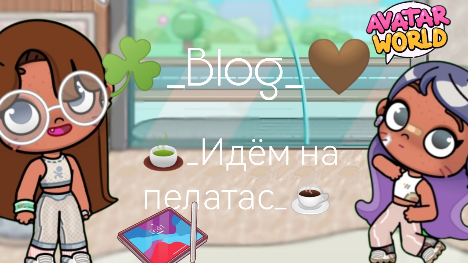 ☘️_Blog_☘️ 🍵_идем на пилатес_🤍