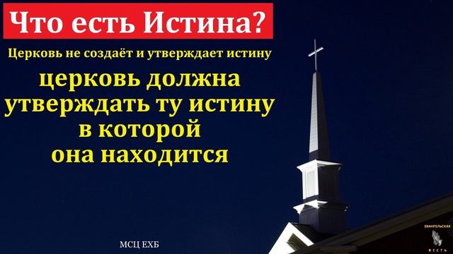 Что есть истина... ❤️🙏 Проповедь МСЦ ЕХБ