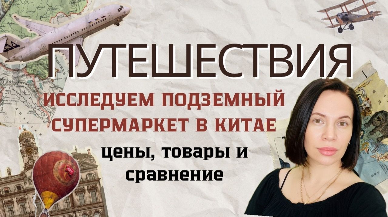 Исследуем подземный супермаркет в Китае цены, товары и сравнение