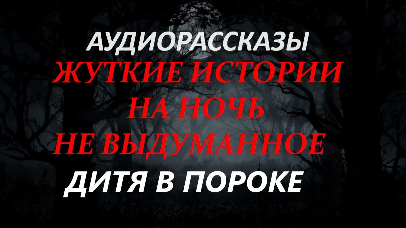 СТРАШНЫЕ РАССКАЗЫ НА НОЧЬ-ДИТЯ В ПОРОКЕ