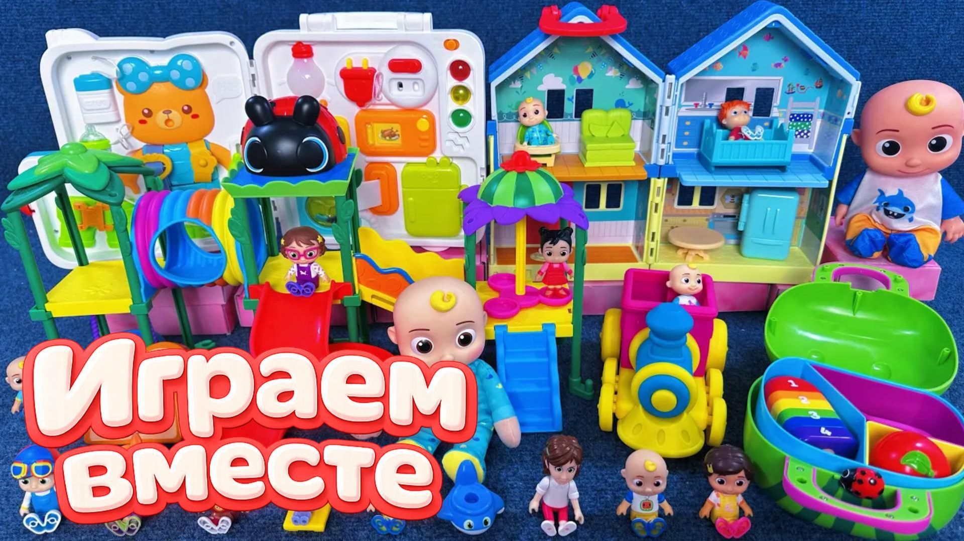 Играем в игрушки из мультиков ч.2! КОКОМЕЛОН 👶🍉! Джонни и друзья ! Видео для детей