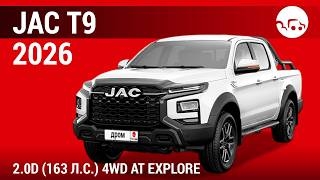 JAC T9 2026 2.0D (163л.с) 4WD AT Explore - видеообзор