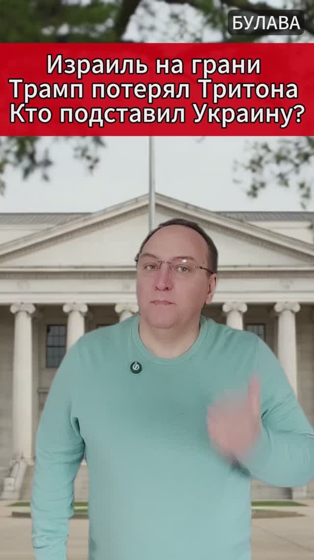🔥 Израиль на грани  Трамп потерял Тритона  Кто подставил Украину