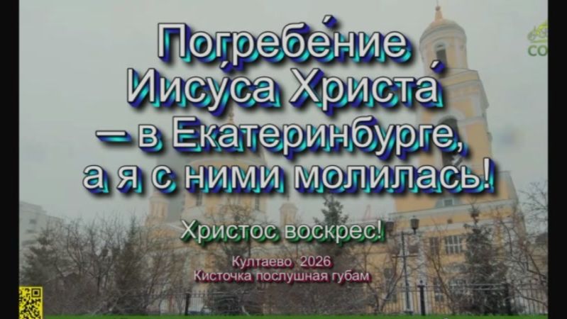 Погребе́ние Иису́са Христа́ – Екатеринбурге, а я с ними молилась. 2026