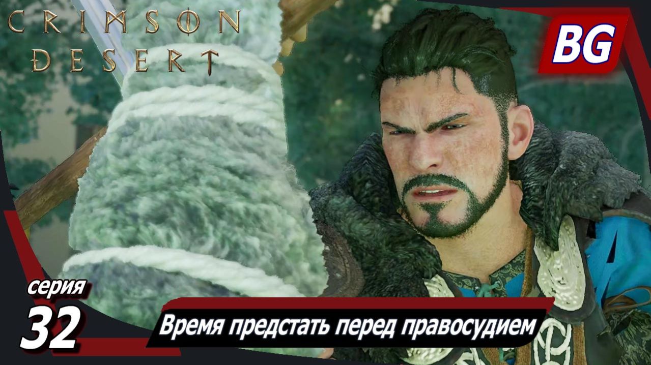 Сrimson Desert ➤ Прохождение №32 ➤ Время предстать перед правосудием ➤ Босс: Однорукий Людвиг