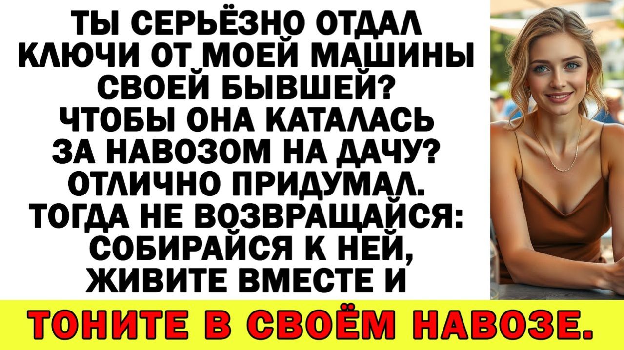 Истории из жизни| Отдал МОЮ тачку бывшей? - спросила я мужа |Аудио рассказы|Жизненные истории