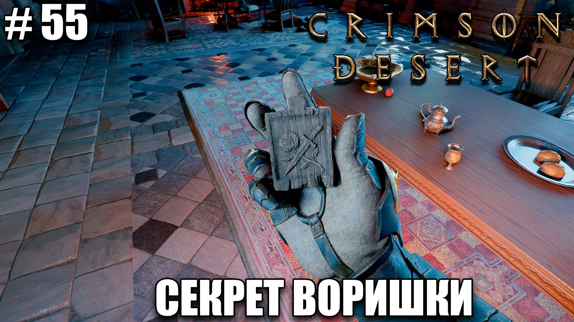 Crimson Desert релиз - Секрет Робин гуда - обзор на новый шедевр - прохождение 2026 - Часть 55