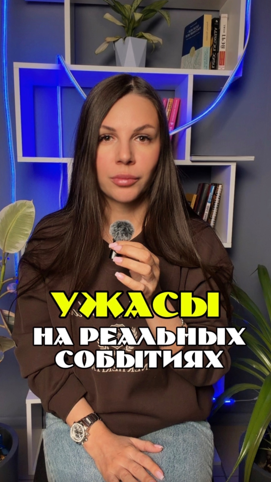 Ужасы на реальных событиях