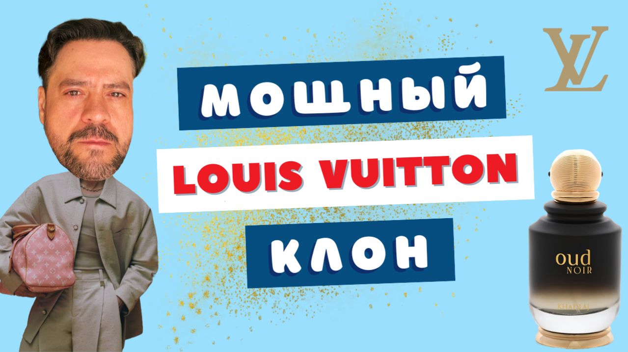 Собран лучше других | Khadlaj Oud Noir - перепрошивка Ombre Nomade Louis Vuitton