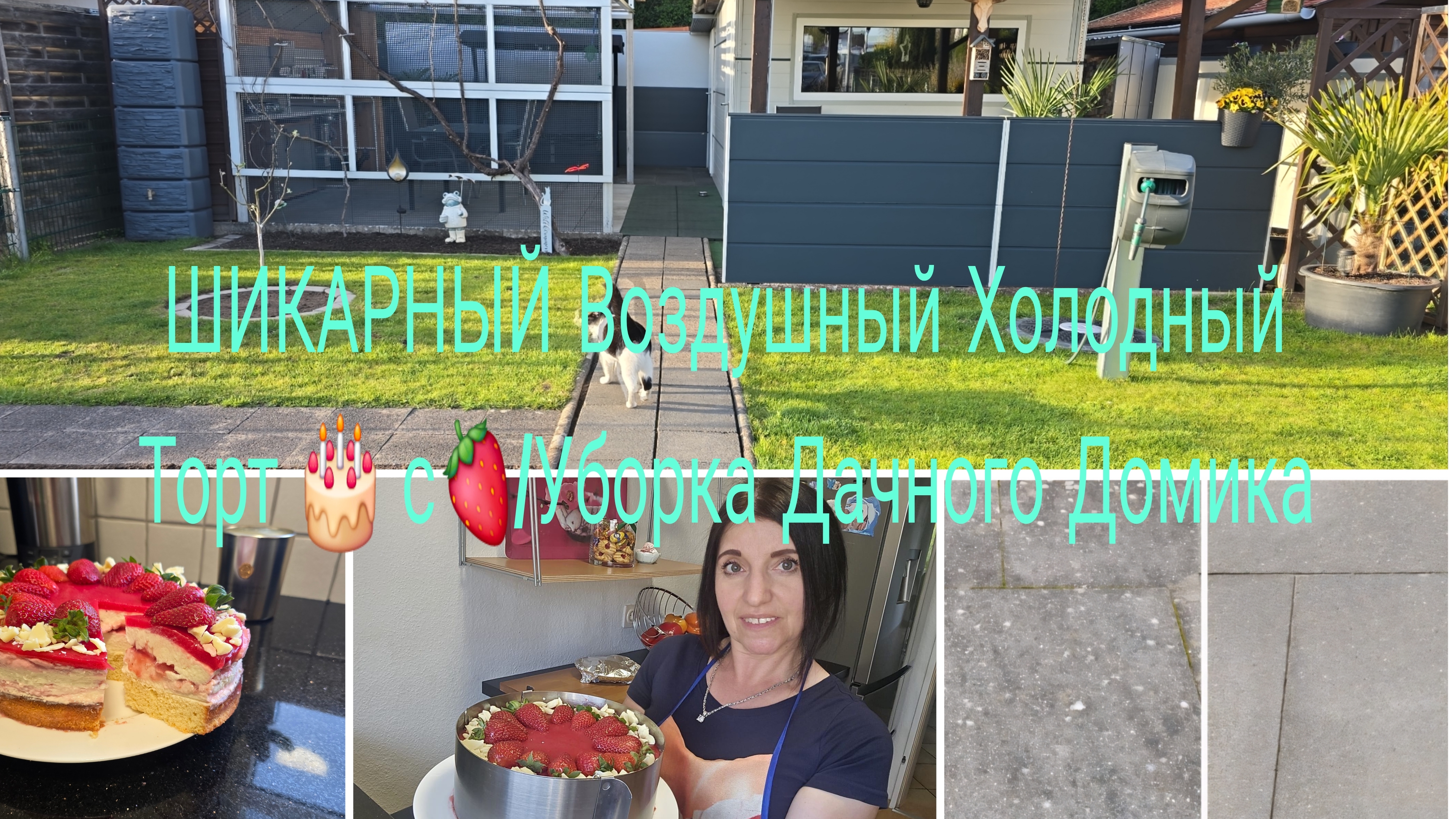 Vlog 🇩🇪 Очистка Плит от Чёрных пятен ‼️Результатом Довольна/Пышный Нежный холодны Торт 🎂 с 🍓🍓🍓